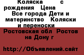 Коляска APRICA с рождения › Цена ­ 7 500 - Все города Дети и материнство » Коляски и переноски   . Ростовская обл.,Ростов-на-Дону г.